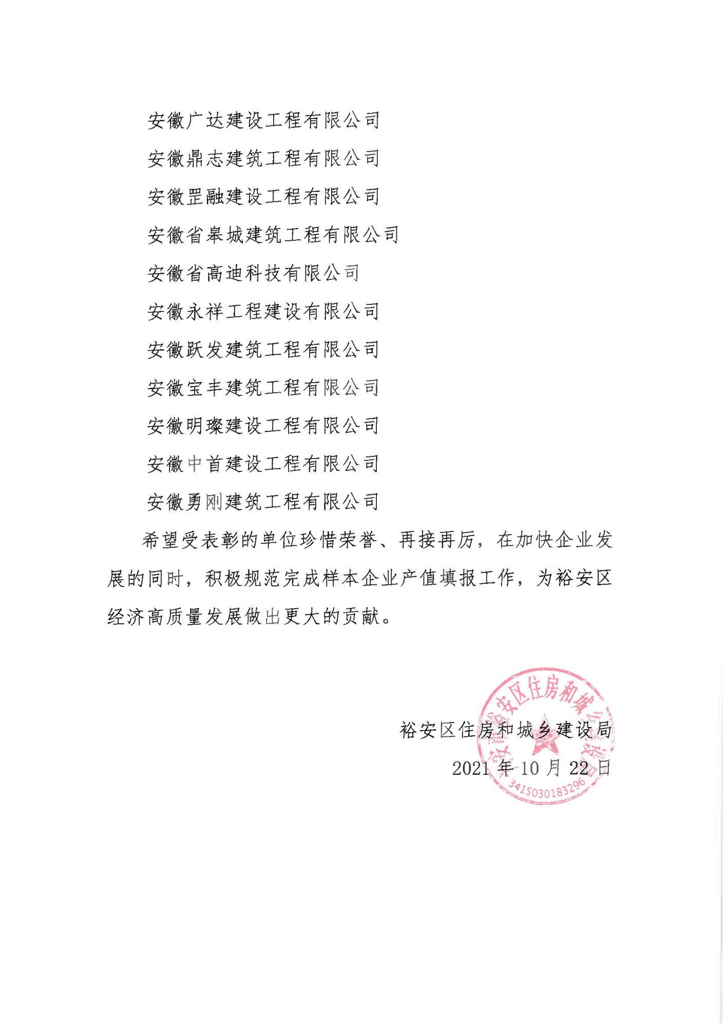關(guān)于表彰裕安區(qū)入統(tǒng)建筑業(yè)企業(yè)的通報_頁面_2.jpg