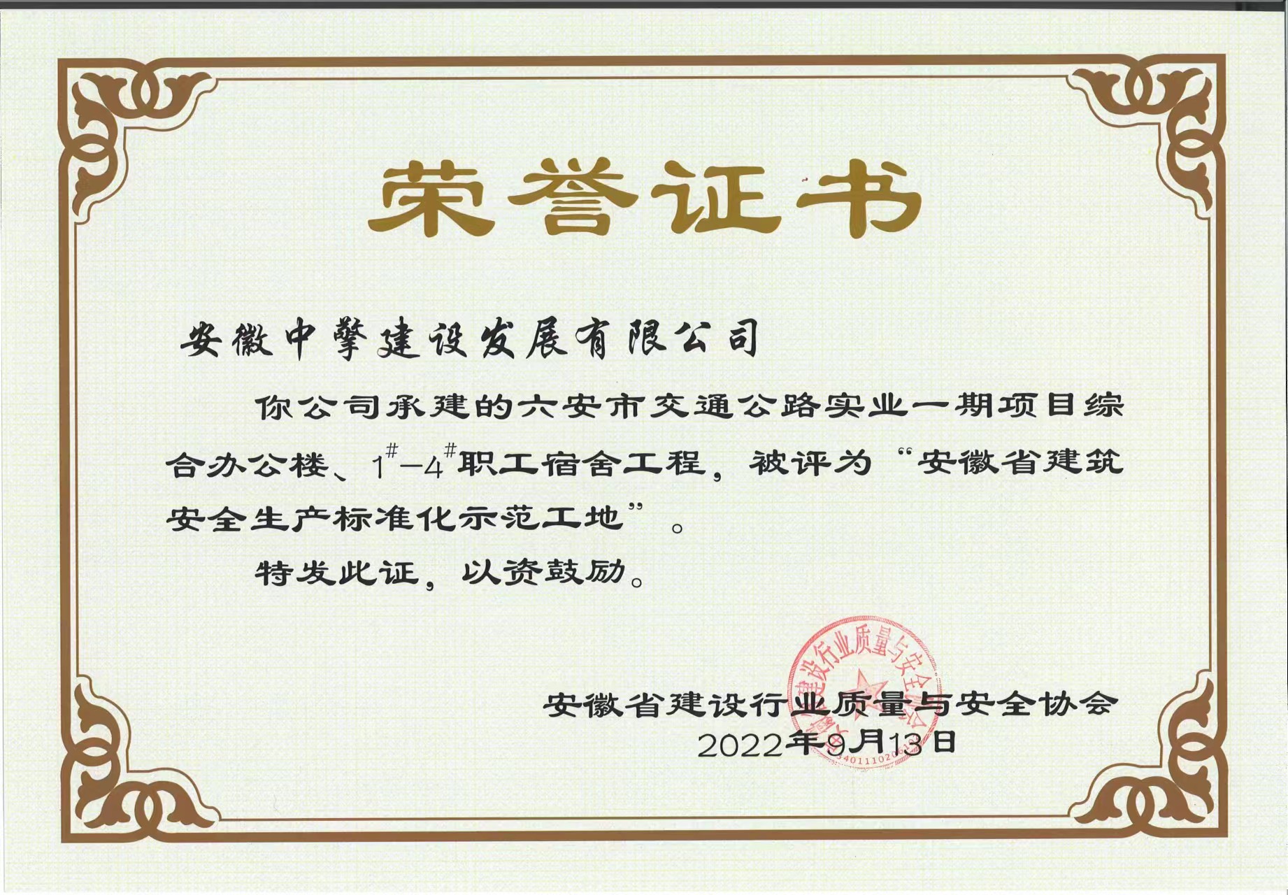 六安市交通公路實業(yè)一期項目綜合辦公樓、1-4職工宿舍工程，被評為“安徽省建筑安全生產(chǎn)標(biāo)準(zhǔn)化示范工地.jpg