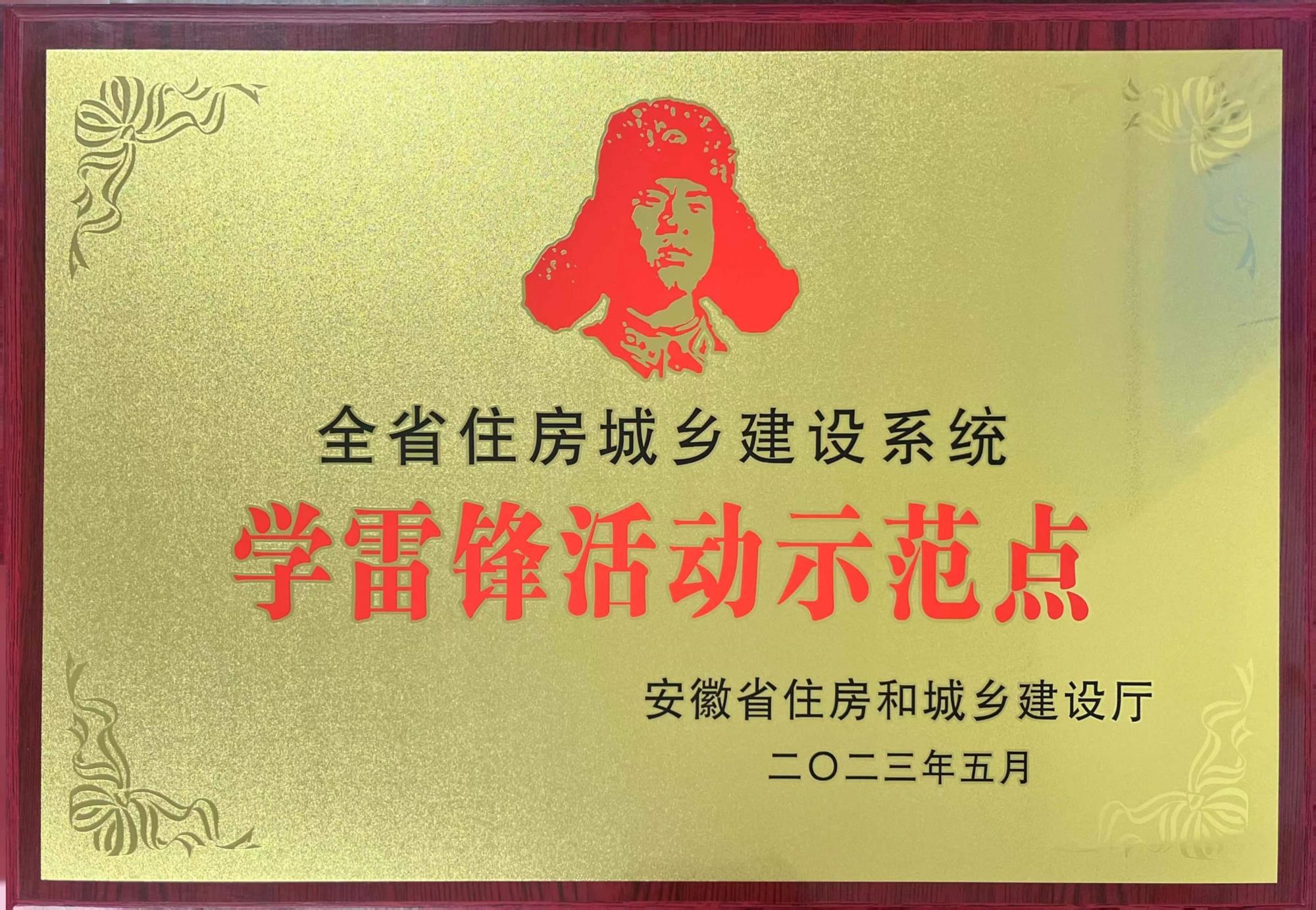 安徽省住建系統(tǒng)學(xué)雷鋒活動示范點202305.jpg