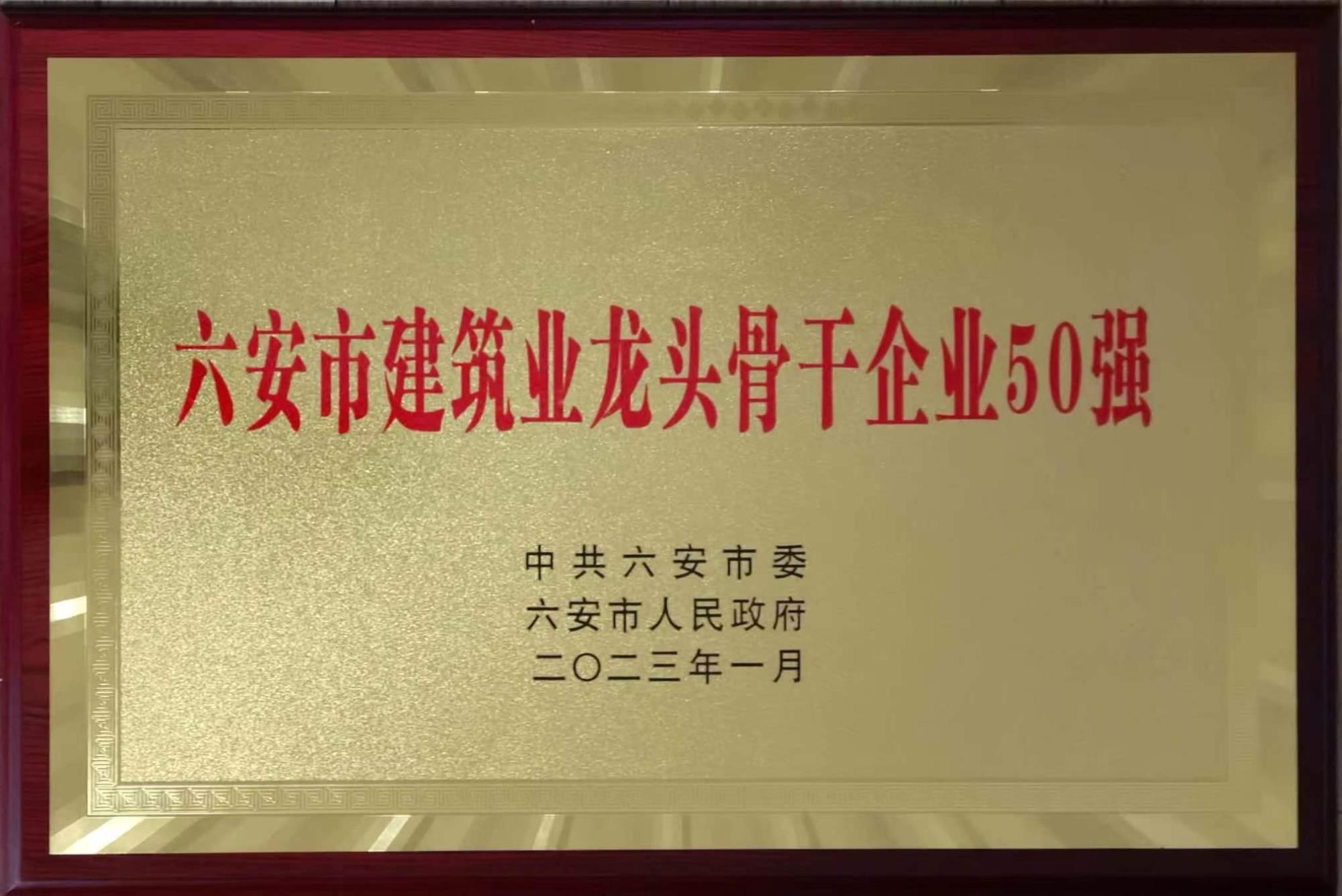 202301六安市建筑業(yè)龍頭骨干企業(yè)50強(qiáng).jpg